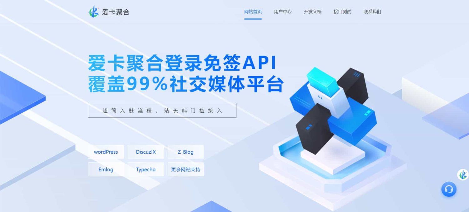 爱卡聚合-彩虹聚合登录同款首页简约模板,免签API聚合登录系统 第1张