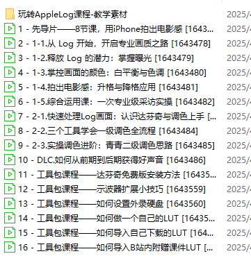 【B站最新付费课程】玩转Apple Log，八节课教你用iPhone拍出电影感！