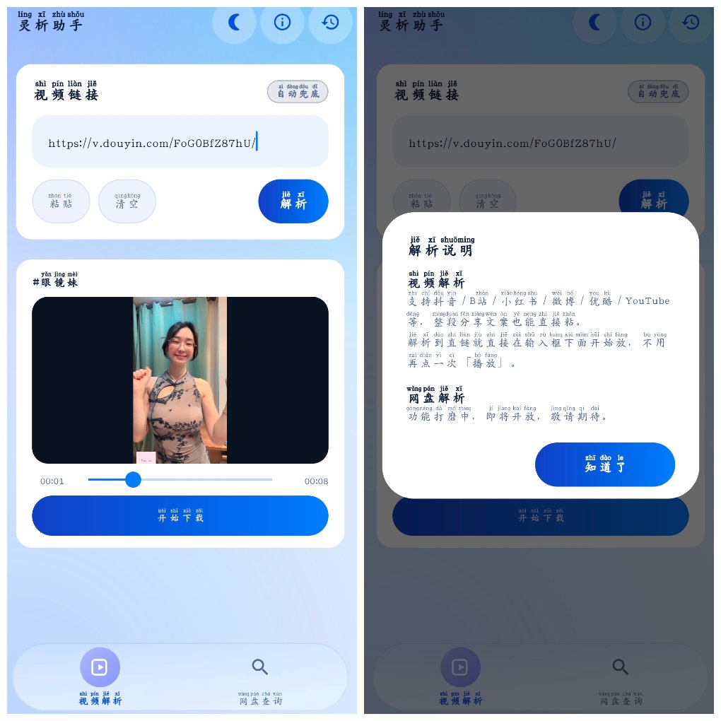 灵析助手v1.1&ensp;抖音快手小红书等无水印下载 图1