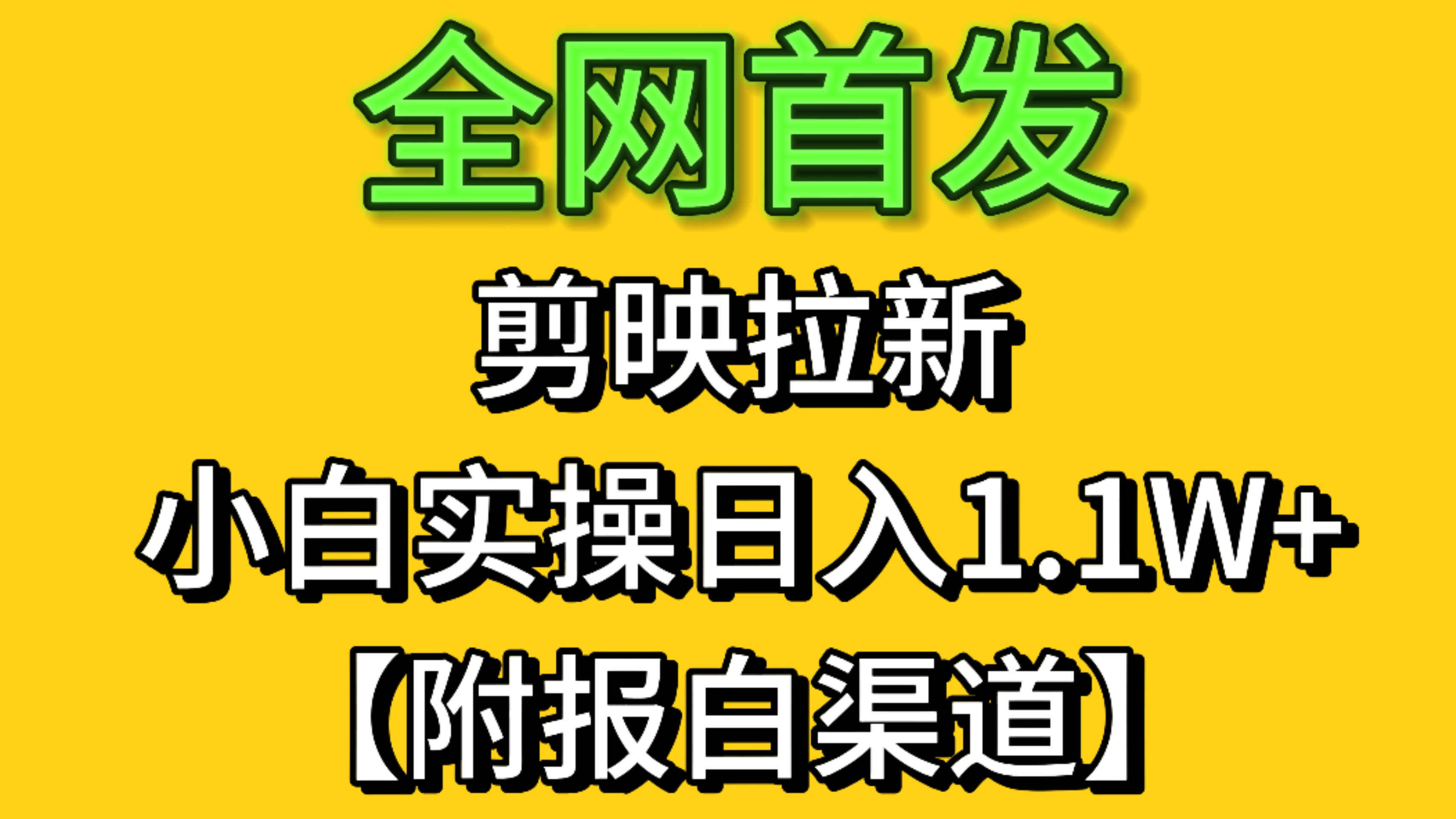 全网首发：剪映拉新	，小白实操单日收益1.1W+【附报白渠道】