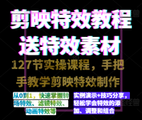 剪映特效速成特效教程+素材	，永不过时的可学技能！