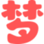 网站图标