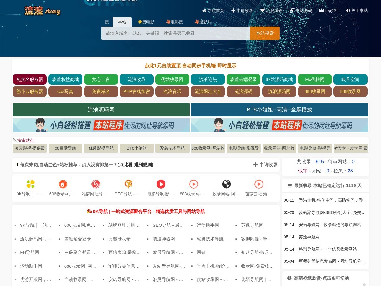 流浪免费收录网-导航网-自动链接-友情链接网