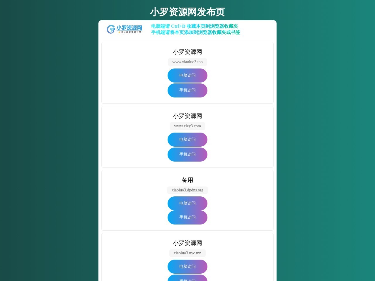 小罗资源网永久地址发布页,收藏我回家不迷路!