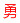 网站图标