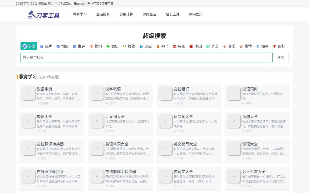 刀客在线工具 - 免费在线实用工具查询网站