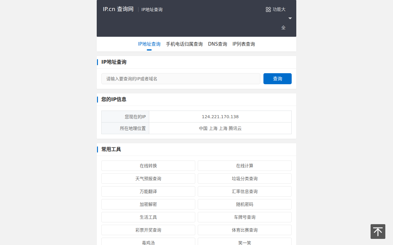 IP.cn - IP 地址查询 | 地理位置 | 手机归属地 | DNS查询