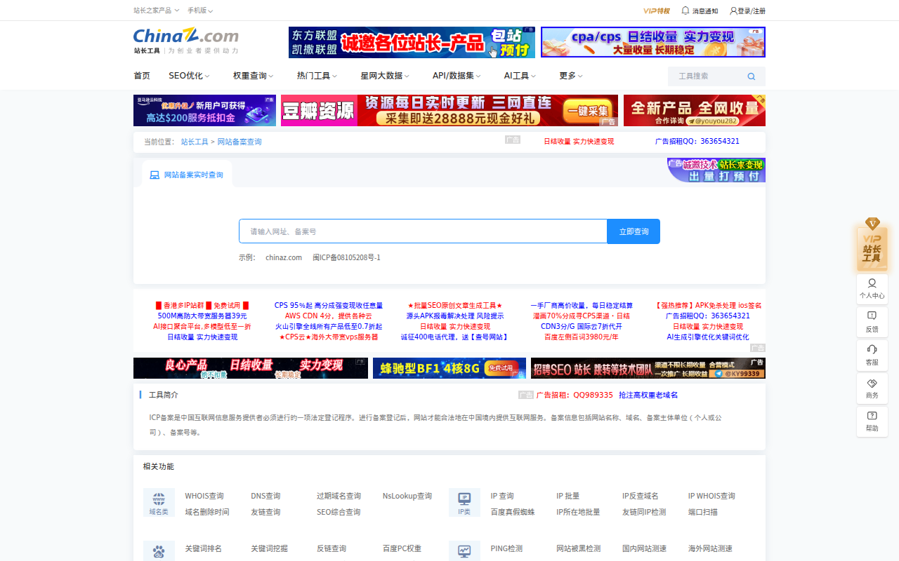 域名备案查询_备案查询_网站ICP备案查询 - 站长工具
