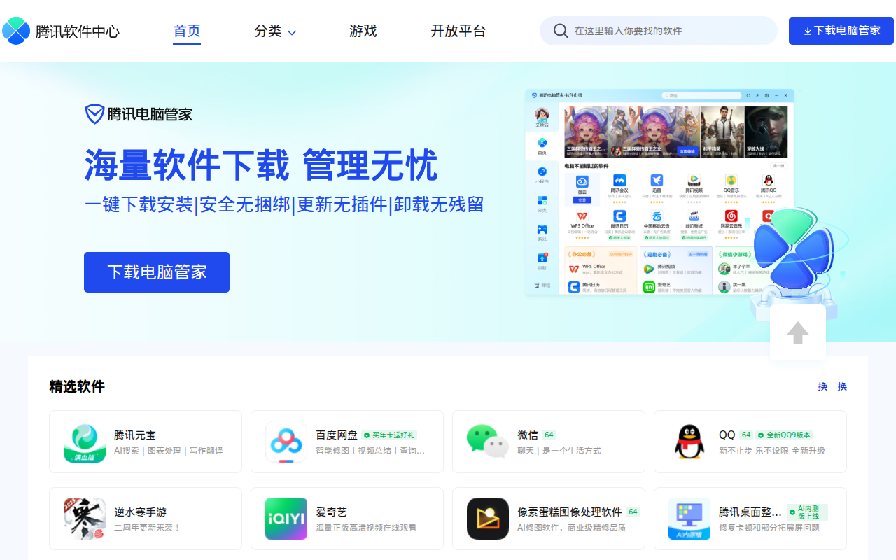 腾讯软件中心-海量软件高速免费下载