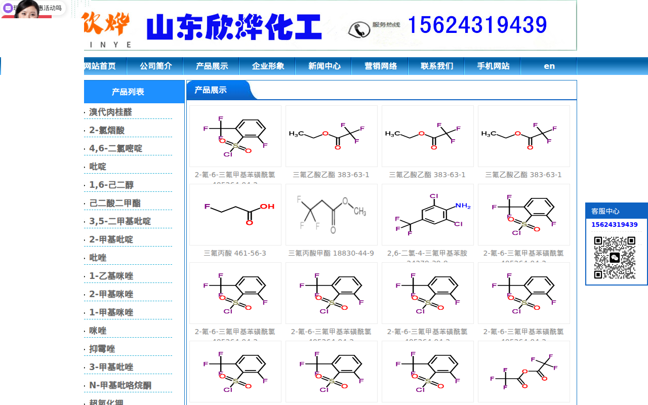 三氟乙酸,三氟乙酸酐,叔丁醇钾,偶氮二异丁腈,N-甲基吡咯烷酮,二甲基二硫醚,异丁酸,对氯苯酚_山东欣烨化工